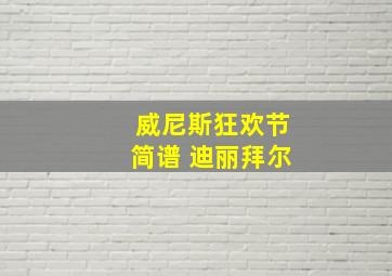 威尼斯狂欢节简谱 迪丽拜尔